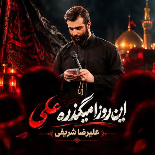 دانلود مداحی اﻳﻦ روزا ﻣﻴﮕﺬره ﻋﻠﻰ ﺣﺎل ﻣﻦ ﺑﻬﺘﺮه ﻋﻠﻰ از علیرضا شریفی دانلود مداحی اﻳﻦ روزا ﻣﻴﮕﺬره ﻋﻠﻰ ﺣﺎل ﻣﻦ ﺑﻬﺘﺮه ﻋﻠﻰ از علیرضا شریفی