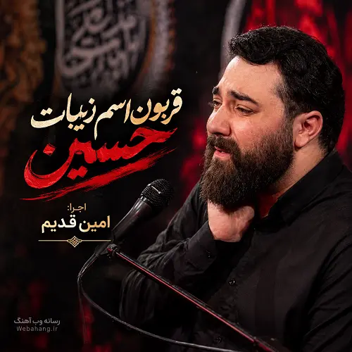 دانلود مداحی قربون اسم زیبات حسین از امین قدیم دانلود مداحی قربون اسم زیبات حسین از امین قدیم