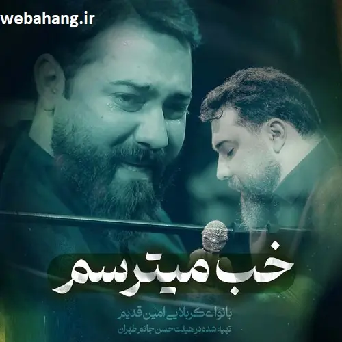 دانلود مداحی شبا تا صبح نفس هاتو میشمارم خب میترسم امین قدیم