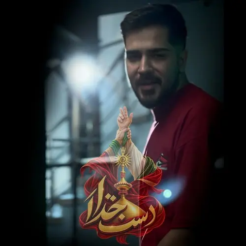آهنگ دم همه دم صاحب شاه کرم من نزدم جز در صحنت امیر پوستچی