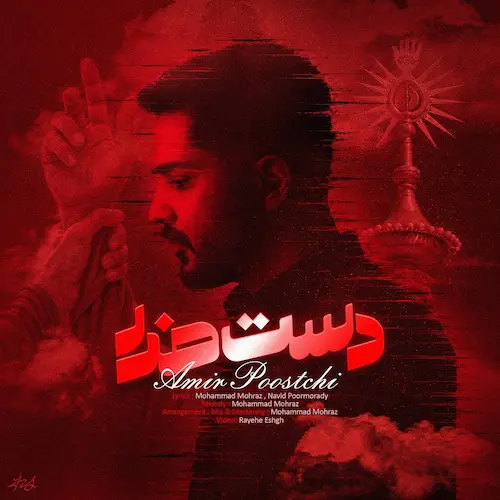 دانلود آهنگ بر سارق القاب و عناوین تو آقا لعنت از امیر پستچی دانلود آهنگ بر سارق القاب و عناوین تو آقا لعنت از امیر پستچی