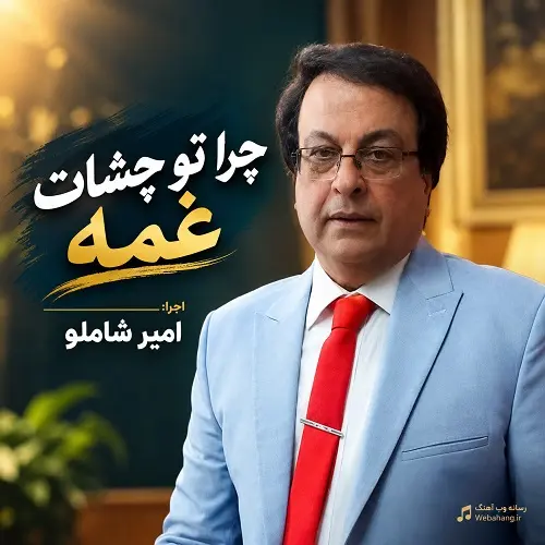 دانلود آهنگ چرا تو چشات غمه پر درد و ماتمه امیر شاملو