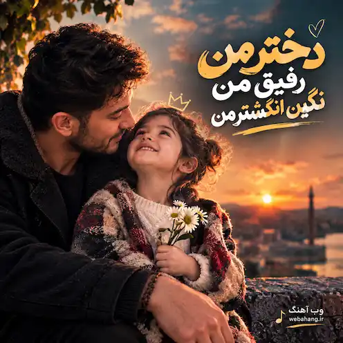 دانلود آهنگ دختر من رفیق من نگین انگشتر من از عزیز سل (هوش مصنوعی)