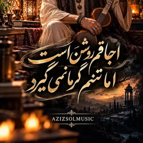 دانلود آهنگ اجاقم روشن است اما تنم گرما نمیگیرد از عزیزسل دانلود آهنگ اجاقم روشن است اما تنم گرما نمیگیرد از عزیزسل