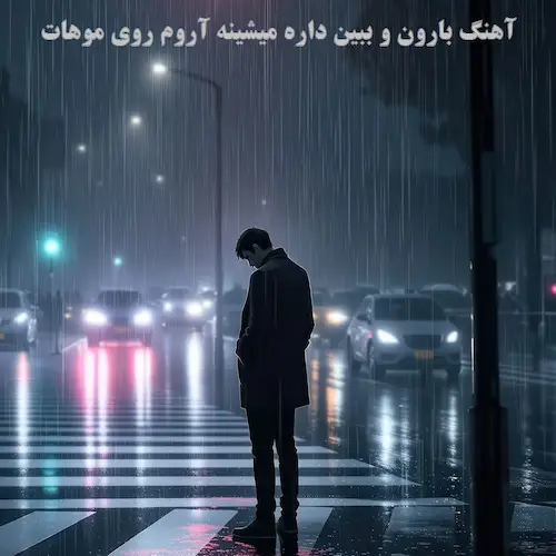 دانلود آهنگ بارون و ببین داره میشینه آروم روی موهات دانلود آهنگ بارون و ببین داره میشینه آروم روی موهات