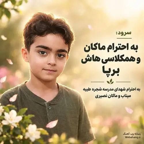 دانلود سرود به احترام ماکان و همکلاسی هاش برپا دانلود سرود به احترام ماکان و همکلاسی هاش برپا