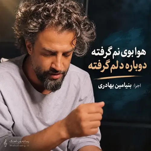 دانلود آهنگ هوا بوی نم گرفته دوباره دلم گرفته از بنیامین بهادری دانلود آهنگ هوا بوی نم گرفته دوباره دلم گرفته از بنیامین بهادری
