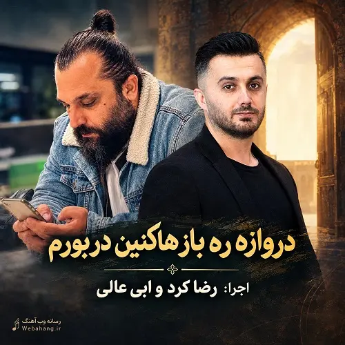 دانلود آهنگ دروازه ره باز هاکنین در بورم از رضا کرد و ابی عالی