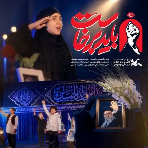 دانلود سرود باید برخاست کودکانه با اجرای گروه سرود احسان دانلود سرود باید برخاست کودکانه با اجرای گروه سرود احسان