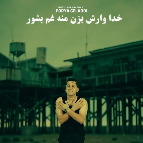 دانلود آهنگ ﺧﺪا وارش ﺑﺰن ﻣﻨﻪ ﻏﻢ ﺑﺸﻮر از عرفان خشرودی