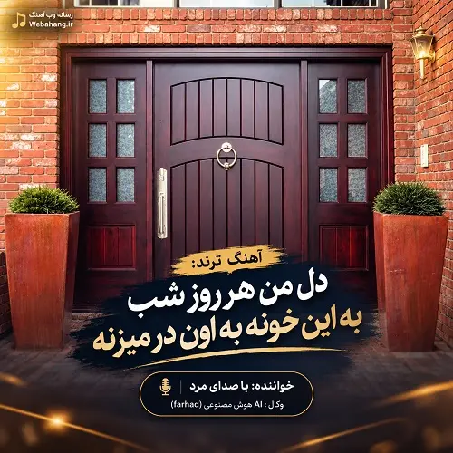 دانلود آهنگ دل من هر روز شب به این خونه به اون در میزنه دانلود آهنگ دل من هر روز شب به این خونه به اون در میزنه