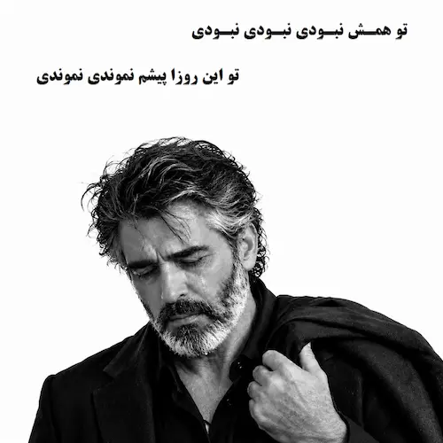 دانلود آهنگ ﺗﻮ ﻫﻤﺶ ﻧﺒﻮدی ﻧﺒﻮدی ﻧﺒﻮدی از فرهاد (هوش مصنوعی) دانلود آهنگ ﺗﻮ ﻫﻤﺶ ﻧﺒﻮدی ﻧﺒﻮدی ﻧﺒﻮدی از فرهاد (هوش مصنوعی)