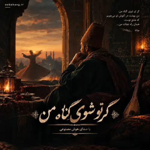 دانلود آهنگ گر تو شوی گناه من توبه نمیکنم ز تو از هوش مصنوعی + متن دانلود آهنگ گر تو شوی گناه من توبه نمیکنم ز تو از هوش مصنوعی + متن