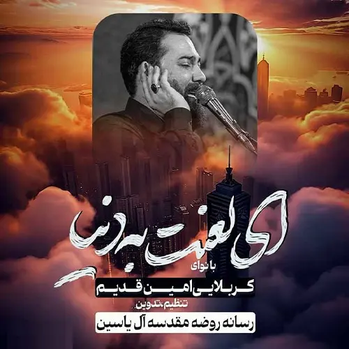 دانلود مداحی ای لعنت به دنیا از امین قدیم