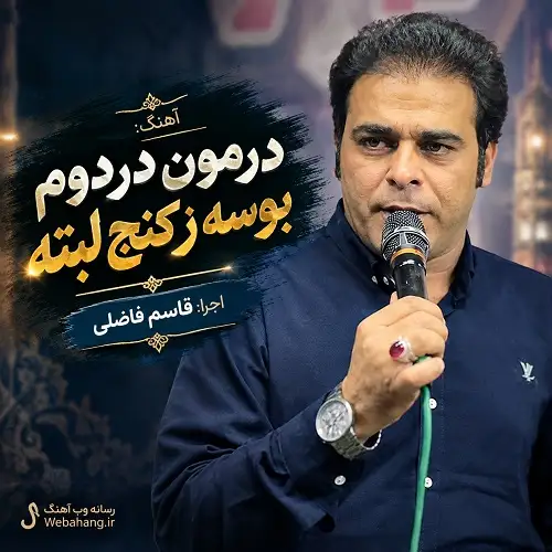 دانلود آهنگ درمون دردوم بوسه ز کنج لبته از قاسم فاضلی دانلود آهنگ درمون دردوم بوسه ز کنج لبته از قاسم فاضلی