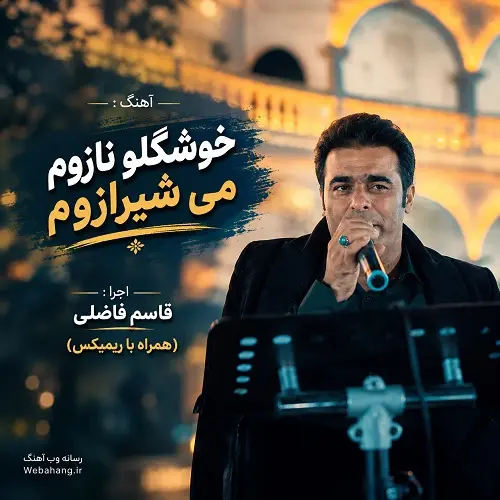 دانلود آهنگ خوشگلو نازوم می شیرازوم از قاسم فاضلی دانلود آهنگ خوشگلو نازوم می شیرازوم از قاسم فاضلی