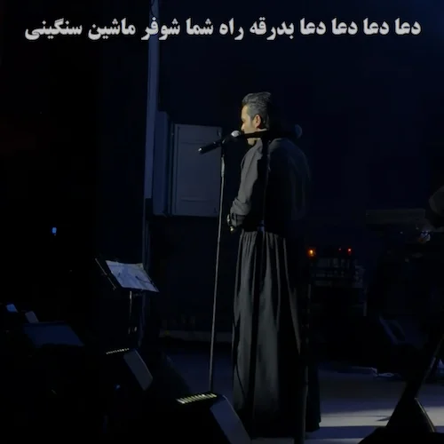 دانلود آهنگ دﻋﺎ ﺑﺪرﻗﻪ راه ﺷﻤﺎ ﺷﻮﻓﺮ ﻣﺎﺷﻴﻦ ﺳﻨﮕﻴﻨﻰ از قاسم فاضلی دانلود آهنگ دﻋﺎ ﺑﺪرﻗﻪ راه ﺷﻤﺎ ﺷﻮﻓﺮ ﻣﺎﺷﻴﻦ ﺳﻨﮕﻴﻨﻰ از قاسم فاضلی