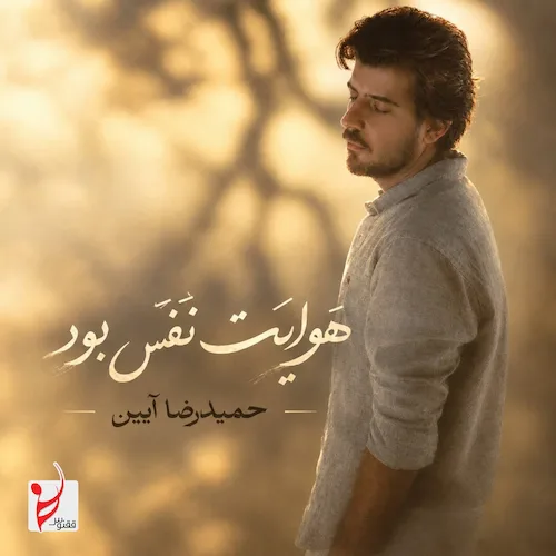 دانلود آهنگ هوایت نفس بود حضور تو بس بود از حمیدرضا آیین دانلود آهنگ هوایت نفس بود حضور تو بس بود از حمیدرضا آیین