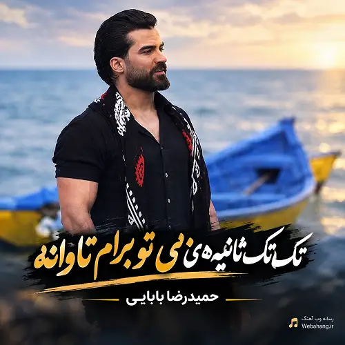 دانلود آهنگ ﺗﮏ ﺗﮏ ﺛﺎﻧﻴﻪ ﻫﺎی ﺑﻰ ﺗﻮ ﺑﺮام ﺗﺎواﻧﻪ از حمیدرضا بابایی دانلود آهنگ ﺗﮏ ﺗﮏ ﺛﺎﻧﻴﻪ ﻫﺎی ﺑﻰ ﺗﻮ ﺑﺮام ﺗﺎواﻧﻪ از حمیدرضا بابایی