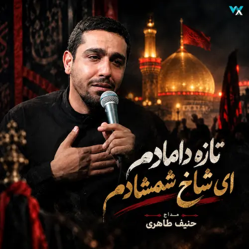 دانلود مداحی تازه دامادم ای شاخ شمشادم از حنیف طاهری