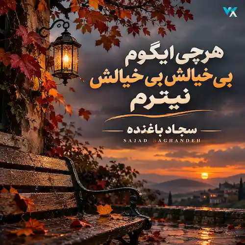 دانلود آهنگ لری هرچی ایگوم بی خیالش بی خیالش نیترم دانلود آهنگ لری هرچی ایگوم بی خیالش بی خیالش نیترم