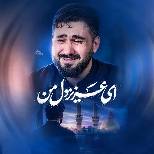 دانلود مداحی ای عزیز دل من از حسن عطایی (استودیویی mp3) دانلود مداحی ای عزیز دل من از حسن عطایی (استودیویی mp3)