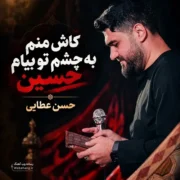 دانلود مداحی کاش منم به چشم تو بیام حسین از حسن عطایی
