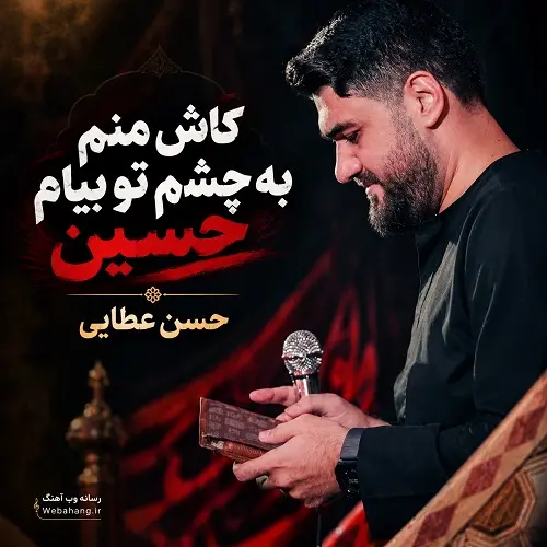 دانلود مداحی کاش منم به چشم تو بیام حسین از حسن عطایی