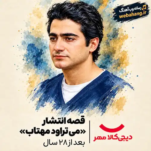 دانلود آهنگ ﻣﻰ ﺗﺮاود ﻣﻬﺘﺎب می درﺧﺸﺪ ﺷﺒﺘﺎب از همایون شجریان دانلود آهنگ ﻣﻰ ﺗﺮاود ﻣﻬﺘﺎب می درﺧﺸﺪ ﺷﺒﺘﺎب از همایون شجریان