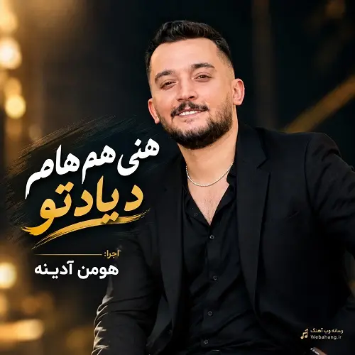 دانلود آهنگ هنی هم هام د یاد تو از هومن آدینه