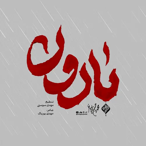 دانلود مداحی کرببلا آرامش منه نبضم با غم تو میزنه از محمد حسین پویانفر دانلود مداحی کرببلا آرامش منه نبضم با غم تو میزنه از محمد حسین پویانفر