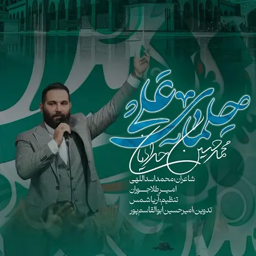 دانلود مداحی قدر قدرت و ابر قهرمان از محمدحسین حدادیان دانلود مداحی قدر قدرت و ابر قهرمان از محمدحسین حدادیان