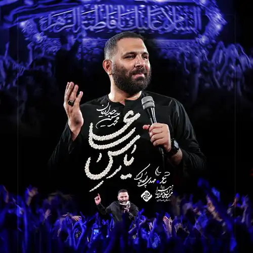 دانلود مداحی یه مظلوم حامی مظلومتری شد محمد حسین حدادیان 