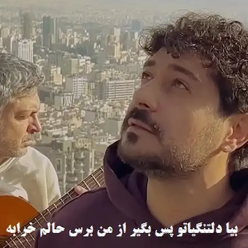 دانلود آهنگ برس از حسین پارسا (دردﻣﻮ درﻣﻮﻧﻰ رگ ﺧﻮاﺑﻤﻮ میدونی)