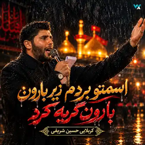 دانلود مداحی اسمتو بردم زیر بارون بارون گریه کرد از حسین شریفی دانلود مداحی اسمتو بردم زیر بارون بارون گریه کرد از حسین شریفی