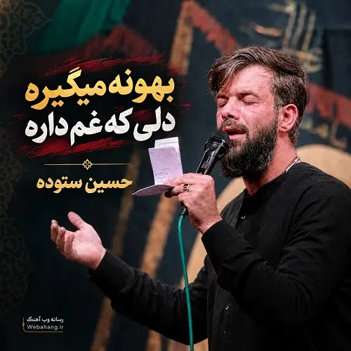 دانلود مداحی بهونه میگیره دلی که غم داره از حسین ستوده دانلود مداحی بهونه میگیره دلی که غم داره از حسین ستوده