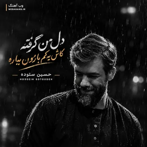 دانلود مداحی دل من گرفته کاش یه کم بارون بباره از حسین ستوده (استودیویی)