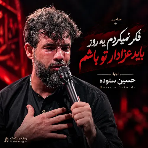 دانلود مداحی فکر نمیکردم یه روز باید عزادار تو باشم از حسین ستوده