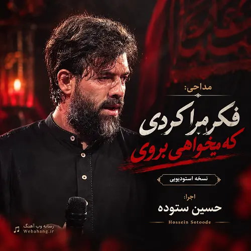 دانلود مداحی استودیویی فکر مرا کردی که میخواهی بروی حسین ستوده