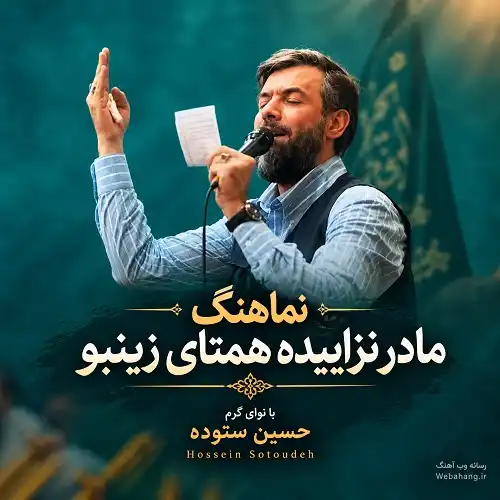 دانلود مداحی مادر نزاییده همتای زینبو از حسین ستوده (ورژن استودیویی)