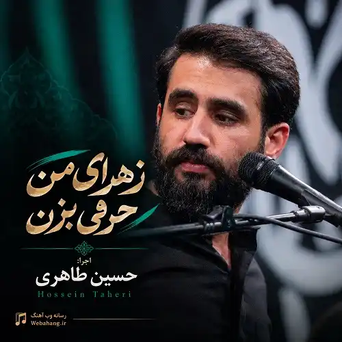 دانلود مداحی زهرای من حرفی بزن چیزی بگو ای مهربانم از حسین طاهری دانلود مداحی زهرای من حرفی بزن چیزی بگو ای مهربانم از حسین طاهری