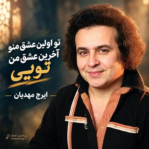 دانلود آهنگ تو اولین عشق منو آخرین عشق من تویی از ایرج مهدیان