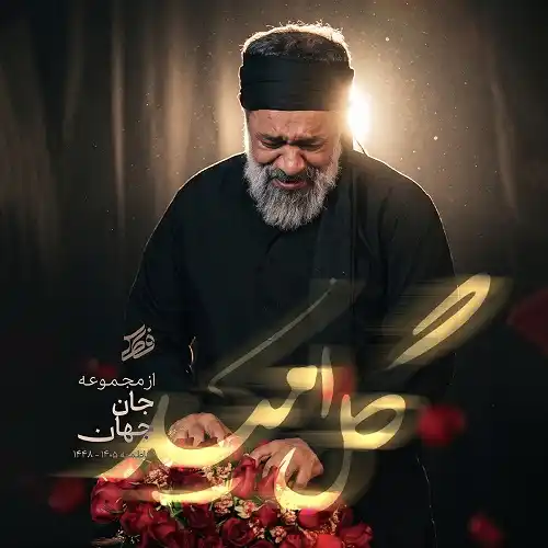 دانلود مداحی گل امید آسمون که شده قامتت کمون از محمود کریمی