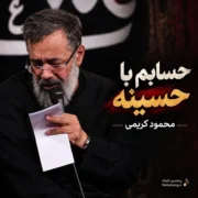 دانلود مداحی حسابم با حسینه حسینه از محمود کریمی