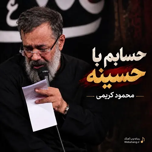 دانلود مداحی حسابم با حسینه حسینه از محمود کریمی
