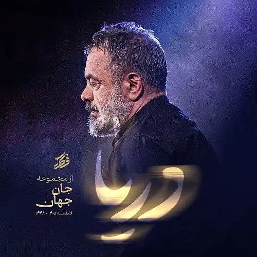 دانلود مداحی تنها شدم زهرا صحرا شدم دریا از محمود کریمی