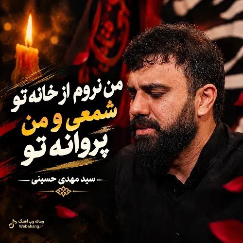 مداحی من نروم از خانه تو شمعی و من پروانه تو سید مهدی حسینی