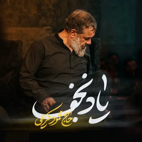 دانلود مداحی از یاد نجف بی خبرم نگذارید از محمود کریمی