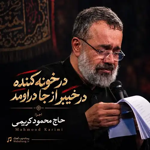 دانلود مداحی در خونه کننده در خیبر از جا در اومد از محمود کریمی