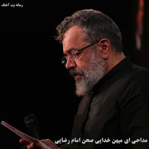 دانلود مداحی ای ﻣﻴﻬﻦ ﺧﺪاﻳﻰ ﺻﺤﻦ اﻣﺎم رﺿﺎﻳﻰ از محمود کریمی